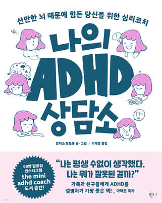 나의 ADHD 상담소
