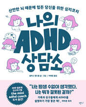 나의 ADHD 상담소