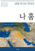 성경 마스터 주석서 : 나훔