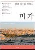 성경 마스터 주석서 : 미가