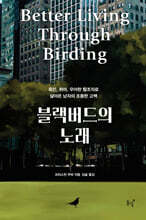 블랙버드의 노래