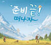 준비 끝! 떠나자