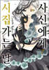 사신에게 시집가는 날 7