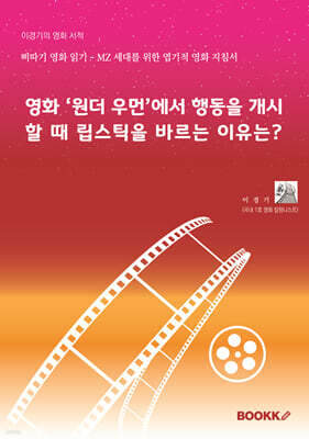 영화 ‘원더 우먼’에서 행동을 개시할 때 립스틱을 바르는 이유는?