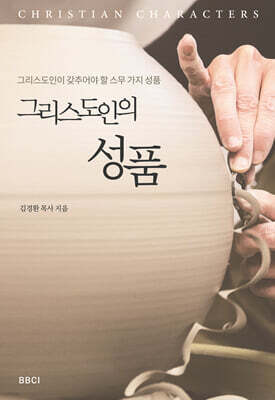 그리스도인의 성품