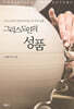그리스도인의 성품