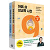 아홉 살 성교육 사전 여자아이 세트