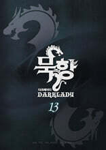 묵향 다크레이디 13