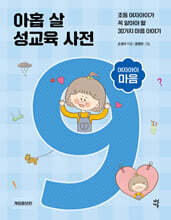 아홉 살 성교육 사전 : 여자아이 마음