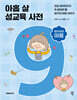 아홉 살 성교육 사전 : 여자아이 마음