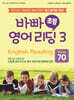 바빠 초등 영어 리딩 3 - Words 70