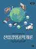산업경영공학개론