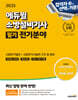 2025 에듀윌 소방설비기사 필기 전기분야 : 소방전기일반+소방전기시설의 구조 및 원리