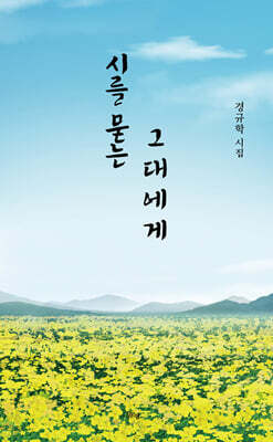 시를 묻는 그대에게
