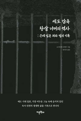 에도 감옥 창살 너머의 역사: 근세 일본 죄와 벌의 기록