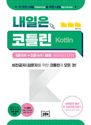 내일은 코틀린(Kotlin)