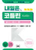 내일은 코틀린(Kotlin)