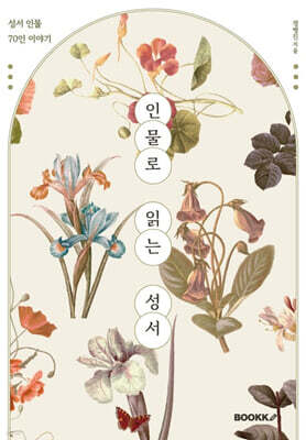 인물로 읽는 성서