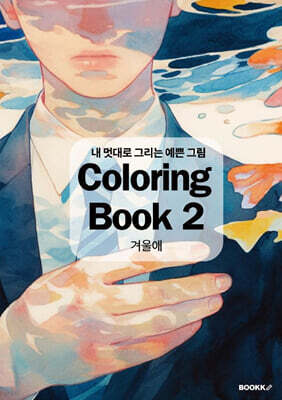 내 멋대로 그리는 예쁜 그림 Coloring Book 2