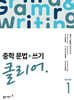 중학 문법+쓰기 클리어 Level 1