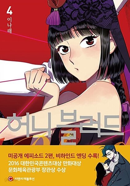 허니블러드 1-4 완결 (호침 있음) ## 이나래