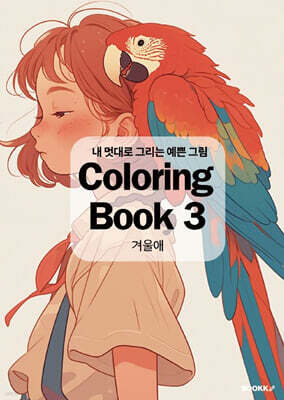 내 멋대로 그리는 예쁜 그림 Coloring Book 3