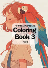 내 멋대로 그리는 예쁜 그림 Coloring Book 3