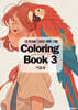 내 멋대로 그리는 예쁜 그림 Coloring Book 3