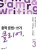 중학 문법+쓰기 클리어 Level 3