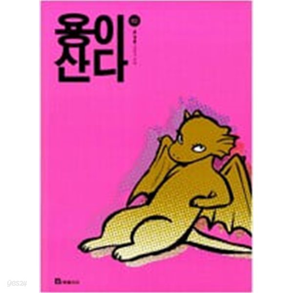 용이 산다 1-2 (호침 있음) ## 초(정솔)