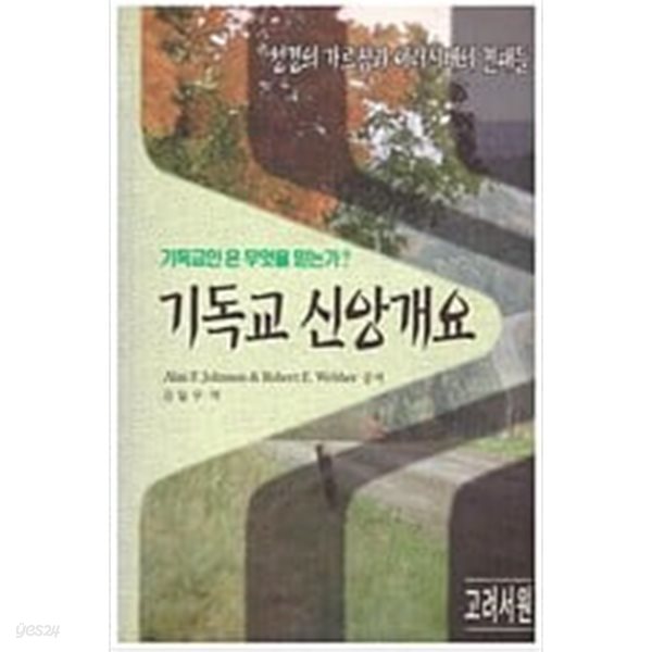 기독교 신앙개요 - 기독교인은 무엇을 믿는가? 