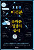 미적분, 놀라운 일상의 공식
