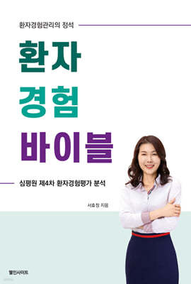 환자경험 바이블