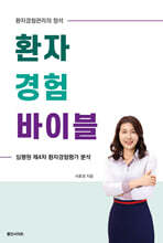 환자경험 바이블