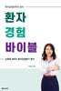 환자경험 바이블