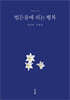 범든골에 피는 행복