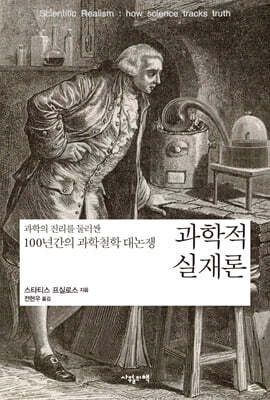 과학적 실재론