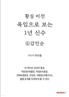 육임으로 보는 1년 신수 ⑥갑인순