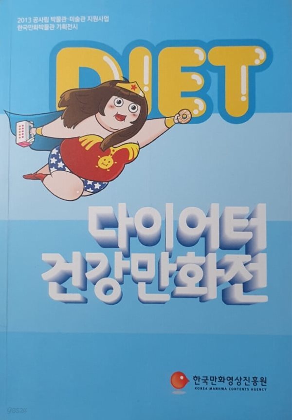 다이어터 건강만화전 / 전시도록