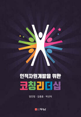 인적자원개발을 위한 코칭리더십
