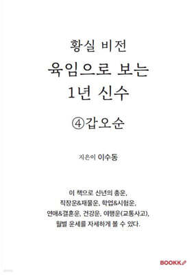 육임으로 보는 1년 신수 ④갑오순