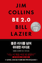 좋은 리더를 넘어 위대한 리더로