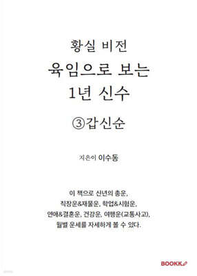 육임으로 보는 1년 신수 ③갑신순