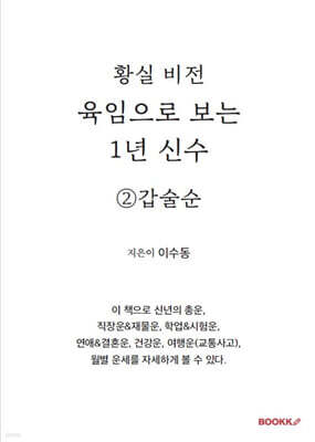 육임으로 보는 1년 신수 ②갑술순