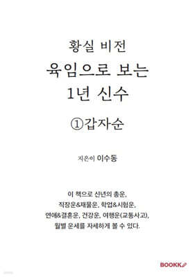육임으로 보는 1년 신수 ①갑자순