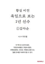 육임으로 보는 1년 신수 ①갑자순
