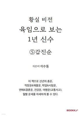 육임으로 보는 1년 신수 ⑤갑진순