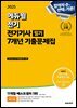 2025 에듀윌 전기기사 필기 7개년 기출문제집