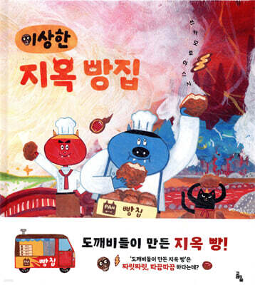이상한 지옥 빵집