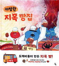이상한 지옥 빵집